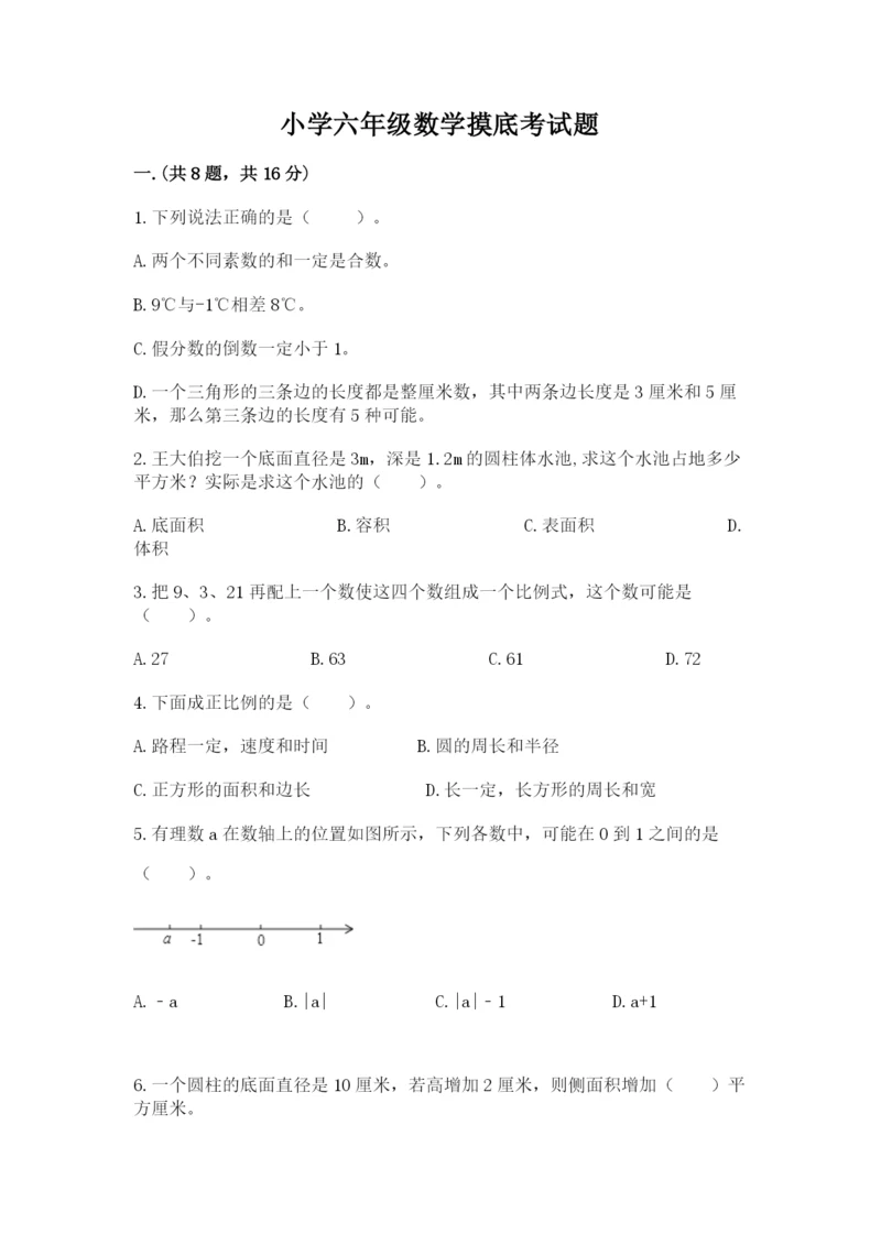 小学六年级数学摸底考试题及完整答案【有一套】.docx