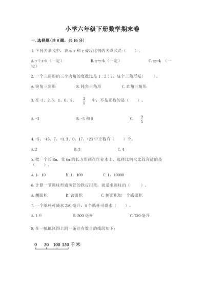 小学六年级下册数学期末卷附参考答案【名师推荐】.docx