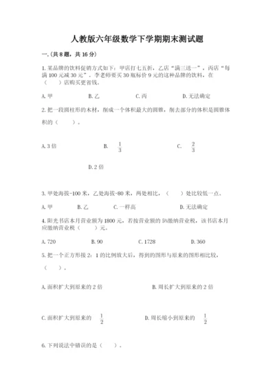 人教版六年级数学下学期期末测试题（能力提升）.docx