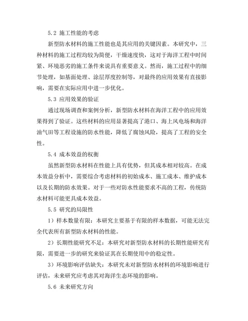 新型防水材料在海洋工程中的应用探讨