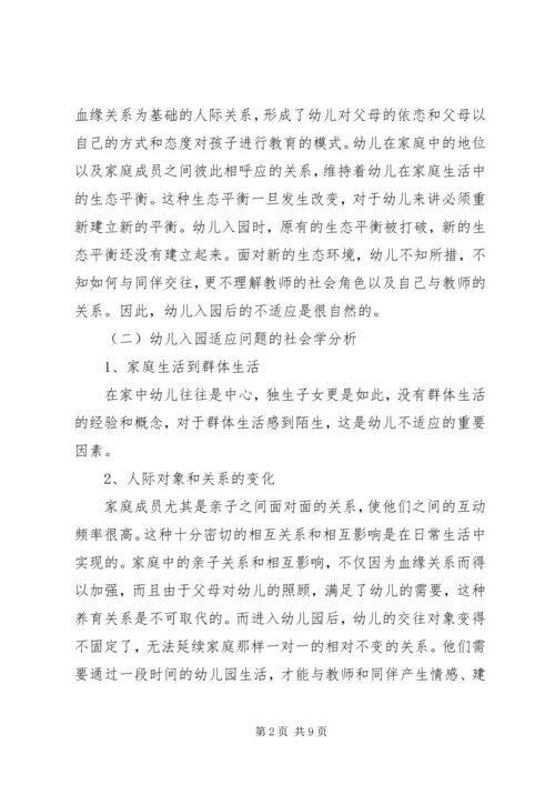 入园适应问题的分析及对策_1.docx