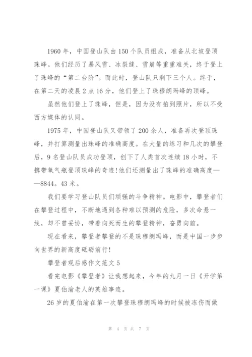 攀登者观后感作文范文7篇.docx