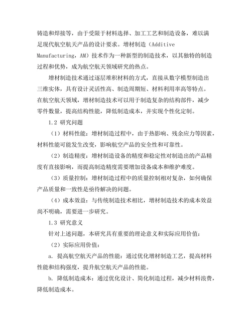 增材制造技术在航空航天领域的应用研究