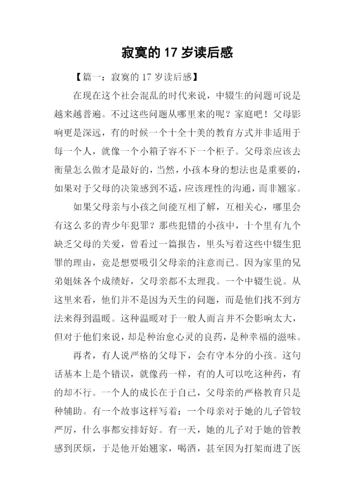 寂寞的17岁读后感.docx