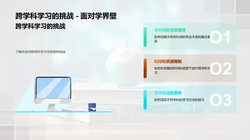 跨界智慧：深度跨学科学习