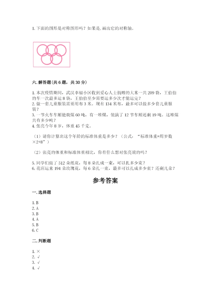 北师大版数学三年级下册期末测试卷附答案（轻巧夺冠）.docx