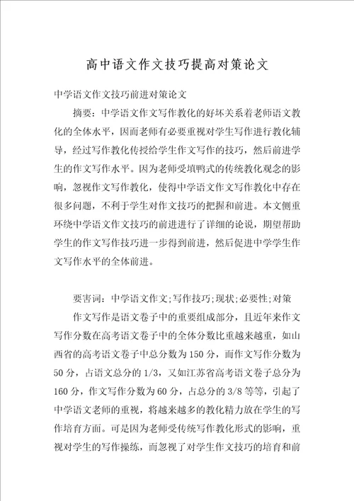 高中语文作文技巧提高对策论文