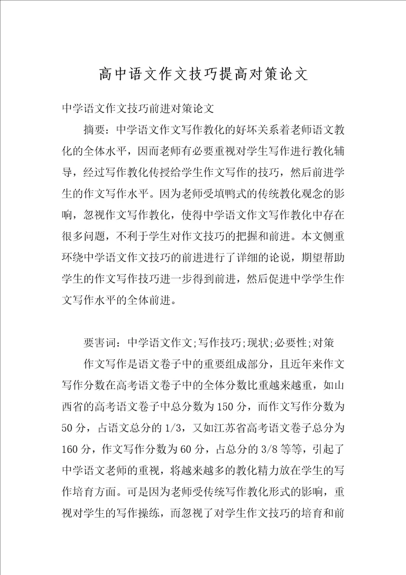 高中语文作文技巧提高对策论文