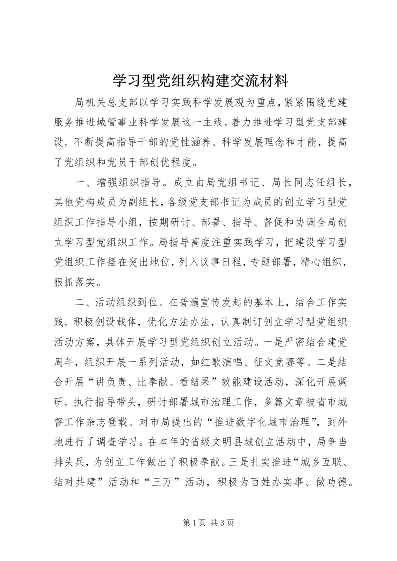 学习型党组织构建交流材料.docx