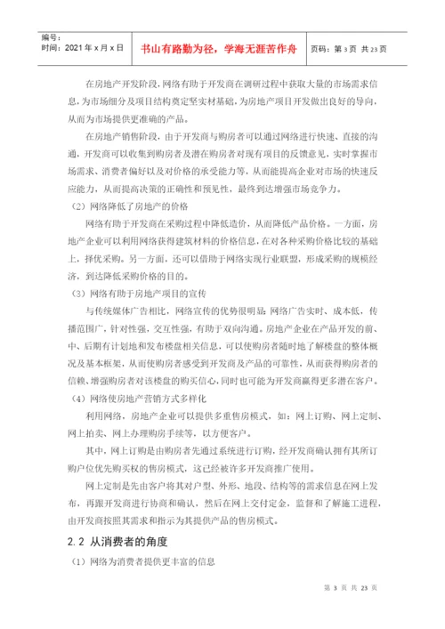 毕业论文之房地产企业网络营销策略探析.docx