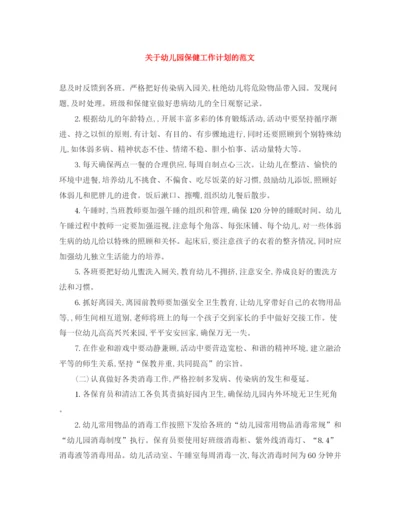 精编之关于幼儿园保健工作计划的范文.docx