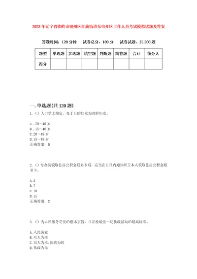 2023年辽宁省铁岭市银州区红旗街道东电社区工作人员考试模拟试题及答案