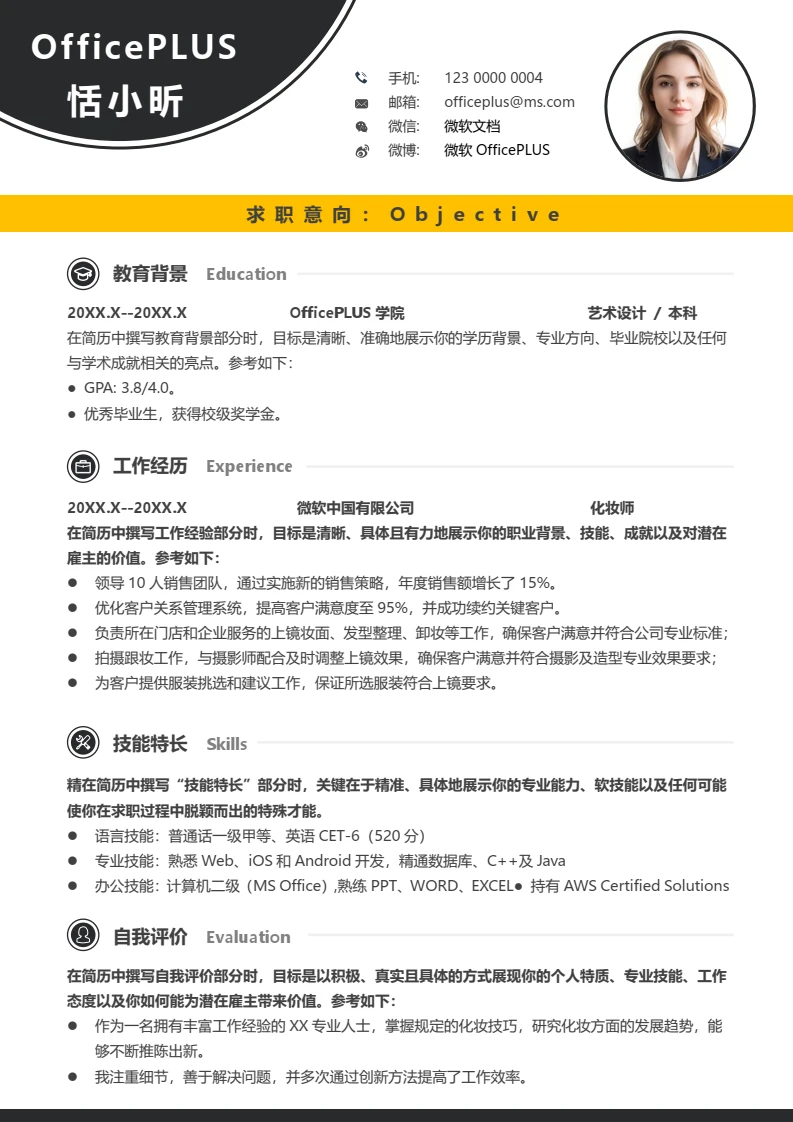 黑色简约优秀大学生化妆师社招求职简历
