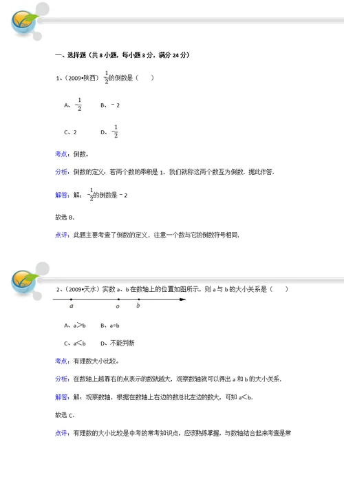 ?河源市数学总复习测试卷(1) 数与式