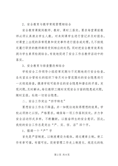 学校安全工作汇报材料 (2).docx