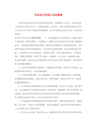 2023年毕业论文评阅人评语集锦.docx