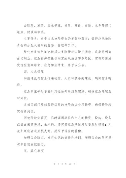 市突发性地质灾害应急预案五篇.docx