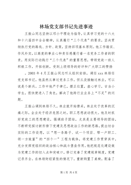 林场党支部书记先进事迹 (2).docx