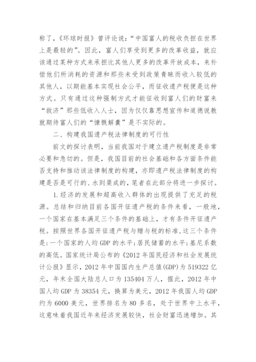 构建我国遗产税法律制度的必要性和可行性探析论文.docx