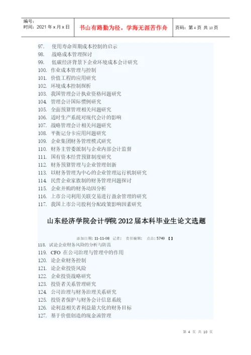 山东经济学院会计学院本科毕业生论文选题.docx