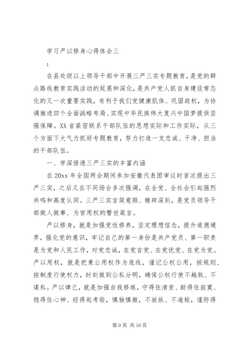 学习严以修身心得体会 (2).docx