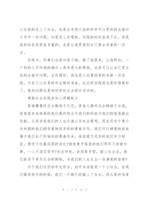 寒假社会实践参加心得模板10篇.docx