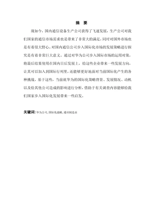 我国跨国公司的国际化战略以华为为例.docx