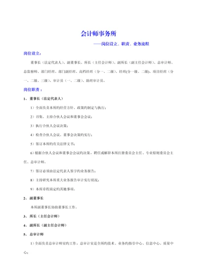 会计师事务所岗位设置职责业务标准流程.docx