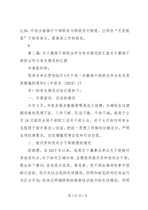 关于激励干部担当作为的思考.docx