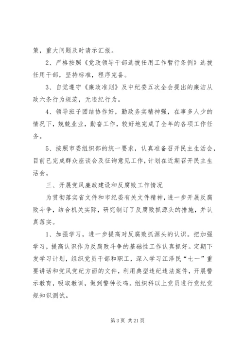 第一篇：领导班子执行党风廉政建设责任制情况自查报告.docx