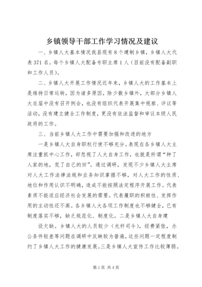 乡镇领导干部工作学习情况及建议.docx