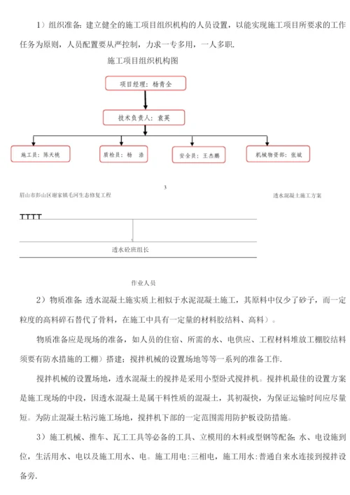 透水混凝土施工方案.docx