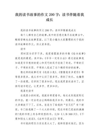 我的读书故事的作文200字：读书伴随着我成长.docx