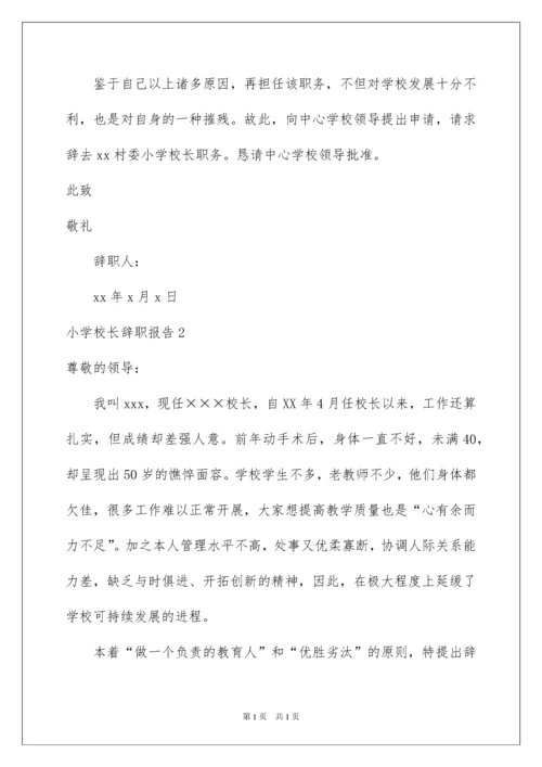 2022小学校长辞职报告.docx