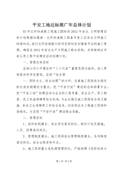 平安工地达标推广年总体计划 (2).docx