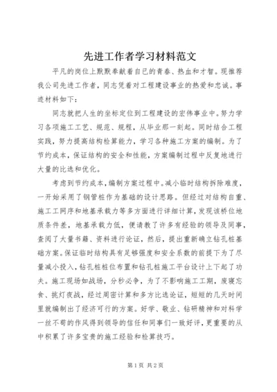 先进工作者学习材料范文.docx