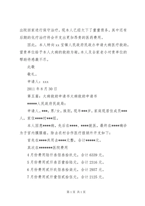 大病救助申请书(2).docx