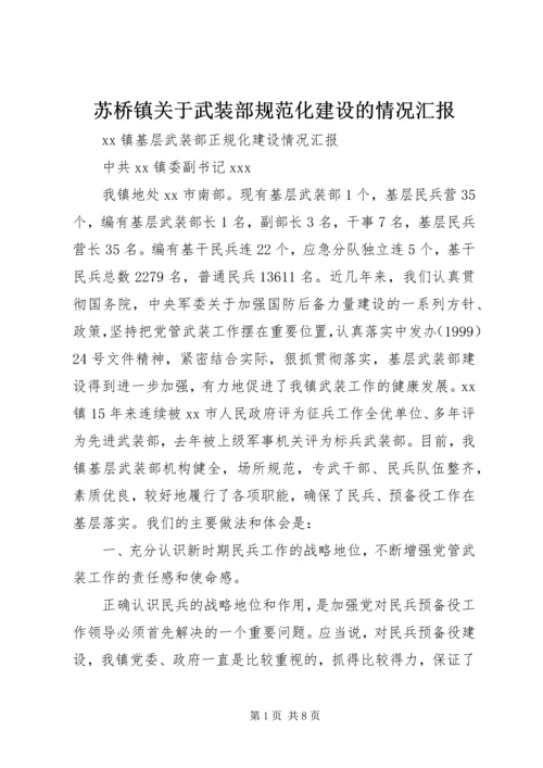 苏桥镇关于武装部规范化建设的情况汇报 (3).docx