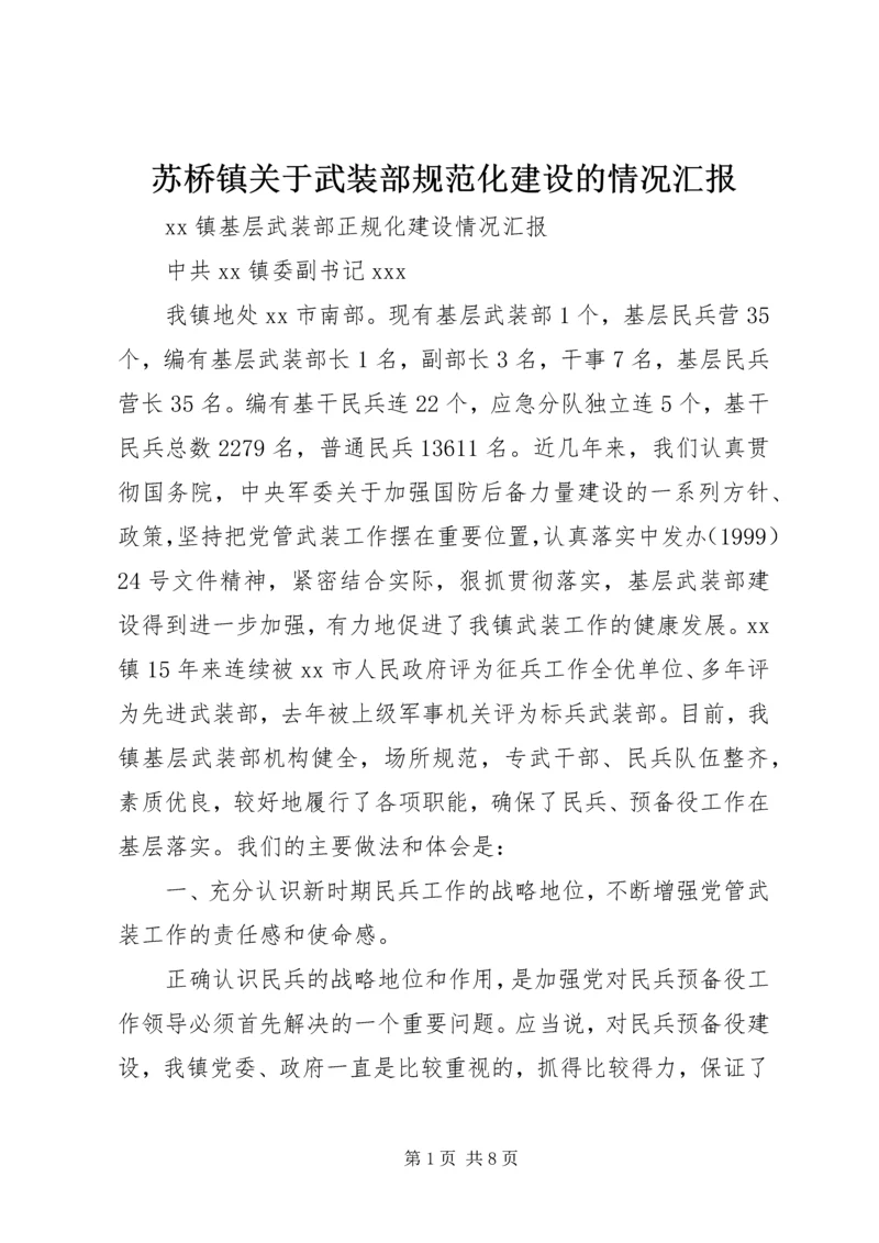 苏桥镇关于武装部规范化建设的情况汇报 (3).docx