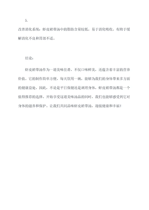 虾皮裙带汤的功效