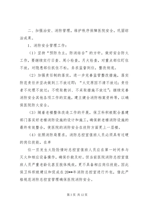 第一篇：安全保卫工作计划.docx