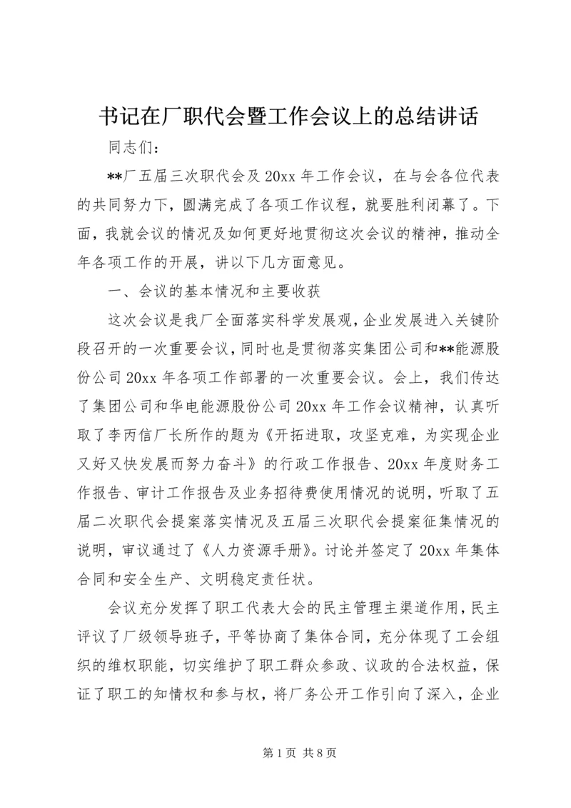 书记在厂职代会暨工作会议上的总结致辞.docx