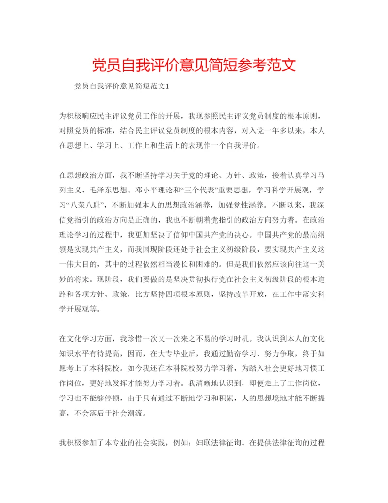 精编党员自我评价意见简短参考范文.docx