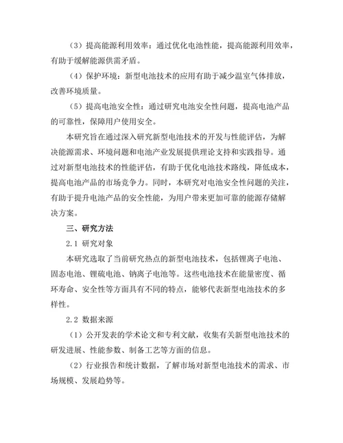 新型电池技术的开发与性能评估