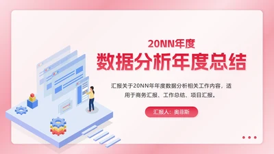 红色数据分析年度总结ppt模板