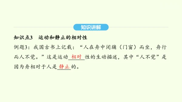 人教版（2024）物理八年级上册1.2运动的描述课件（20页ppt）