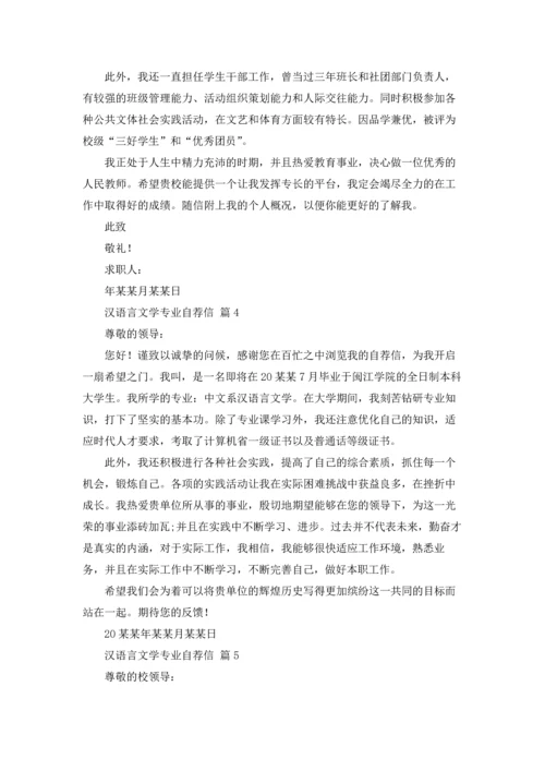 汉语言文学专业自荐信范文汇编9篇.docx