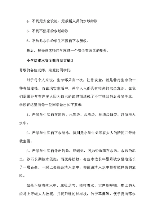 小学防溺水安全教育发言稿范文30字（通用10篇）