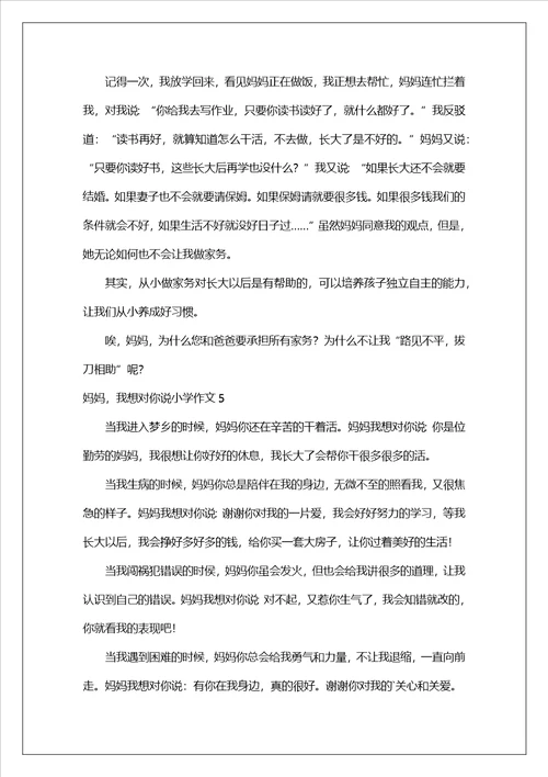 妈妈，我想对你说小学作文
