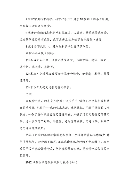 20222023口腔医学暑假实践实习报告总结5篇大全